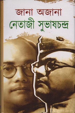 [2200600000006] জানা অজানা নেতাজী সুভাষচন্দ্র