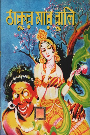 [9788194018834] ঠাকুর মার ঝুলি