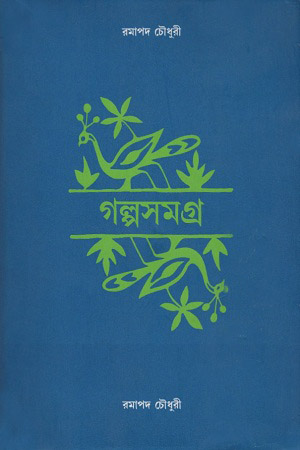 [9788172153779] গল্পসমগ্র