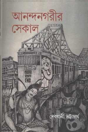 [9788194789178] আনন্দনগরীর সেকাল