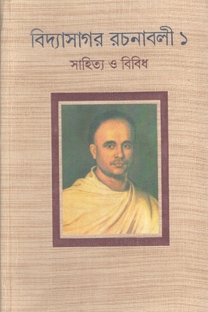 [9788194742821] বিদ্যাসাগর রচনাবলী ১