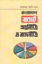 বাংলাদেশে বাজেট : অথনীতি ও রাজনীতি