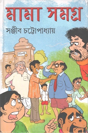 [9788194590606] মামা সমগ্র
