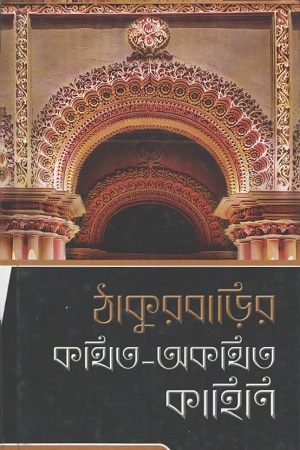 [9789386219954] ঠাকুরবাড়ির কথিত-অকথিত কাহিণি