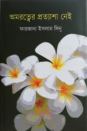 [9789849524175] অমরত্বের প্রত্যাশা নেই