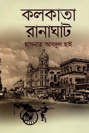 [9789845026086] কলকাতা রানাঘাট