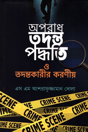 [9789845027618] অপরাধ তদন্ত পদ্ধতি ও তদন্তকারীর করণীয়