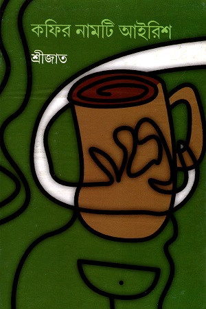 [9788177567281] কফির নামটি আইরিশ