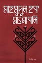 মাহমুদুল হক রচনাবলি দ্বিতীয় খন্ড