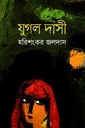 যুগল দাসী