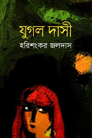 [9789849520900] যুগল দাসী