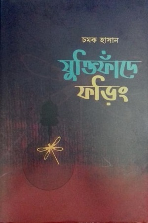 [9789849769026] যুক্তিফাঁদে ফড়িং