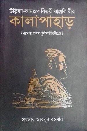 [9789843422583] উড়িষ্যা-কামরুপ বিজয়ী বাঙালি বীর কালাপাহাড়