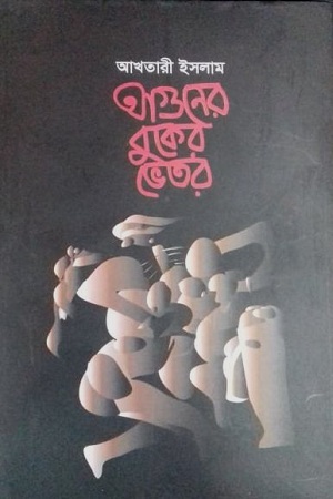 [9789848241486] আগুনের বুকের ভেতর