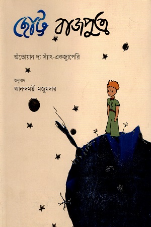 [9789849422228] ছোট্ট রাজপুত্র