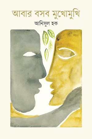 [9789849558347] আবার বসব মুখোমুখি