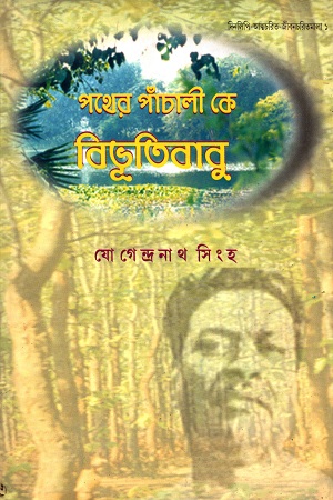 [2230000000009] পথের পাঁচালী কে বিভূতিবাবু