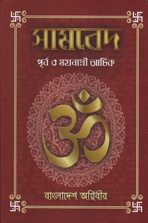 [9789849526209] সামবেদ পূর্ব ও মহানাম্নী আর্চিক