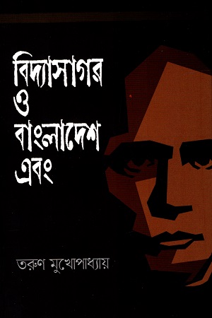 [9789849519690] বিদ্যাসাগর ও বাংলাদেশ এবং