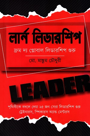 [9789849519607] লার্ন লিডারশিপ: ফ্রম দ্য গ্লেবাল লিডারশিপ গুরু