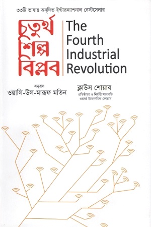 [9789843471253] চতুর্থ শিল্প বিপ্লব