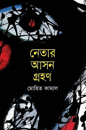 [9789849173687] নেতার আসন গ্রহণ