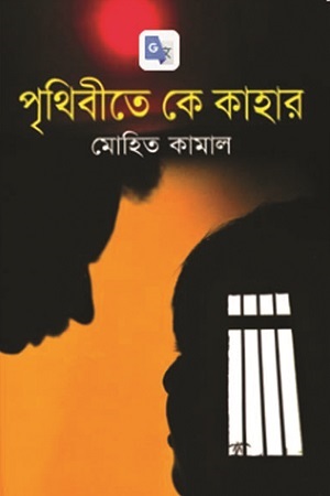 [9847013801634] পৃথিবীতে কে কাহার