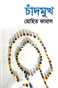 চাঁদমুখ