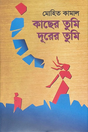 [9844580919] কাছের তুমি দূরের তুমি