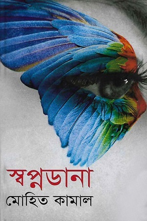 [9789845260459] স্বপ্নডানা