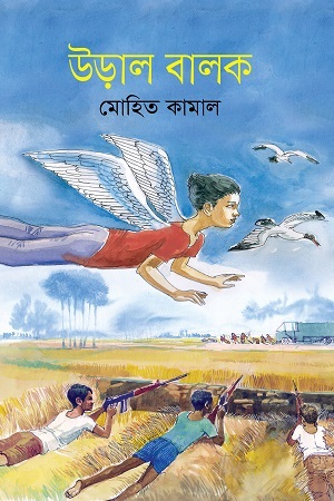 [978984912001] উড়াল বালক