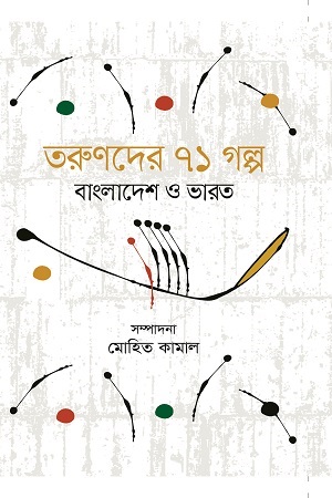 [9789849370215] তরুণদের ৭১ গল্প বাংলাদেশ ও ভারত