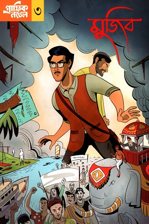 [9789849155935] গ্রাফিক নভেল মুজিব ৩