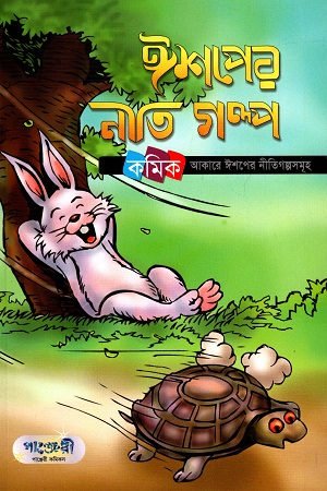 [9847003800012] ঈশপের নীতিগল্প