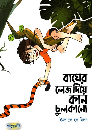 [9789849206149] বাঘের লেজ দিয়ে কান চুলকানো