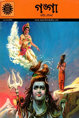 [9789350851913] গঙ্গা: স্বর্গীয় সৌন্দর্য