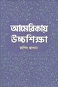 আমেরিকায় উচ্চশিক্ষা