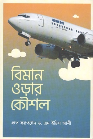 [9789849550037] বিমান ওড়ার কৌশল