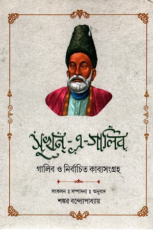 [9789389876642] সুখন্-এ-গালিব : গালিব ও নির্বাচিত কাব্যসংগ্রহ