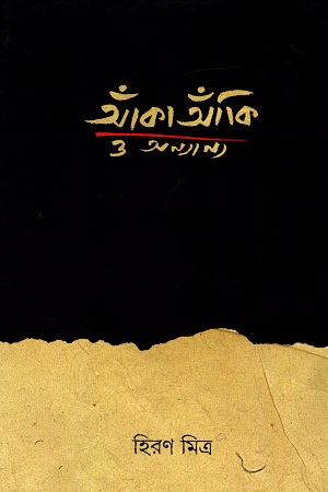[2254600000009] আঁকাআঁকি ও অন্যান্য
