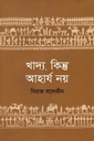 খাদ্য, কিন্ত আহার্য নয়