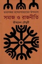 তারাশঙ্কর বন্দ্যোপাধ্যায়ের উপন্যাস: সমাজ ও রাজনীতি