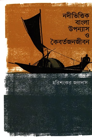 [9789845101691] নদীভিত্তিক বাংলা উপন্যাস ও কৈবর্তজনজীবন