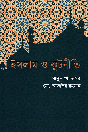 [9789845101875] ইসলাম ও কুটনীতি