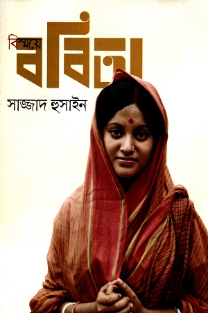 [9789849508526] বিস্ময়ে ববিতা
