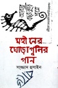 মহীনের ঘোড়া গুলির গান