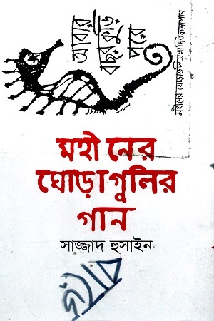 [9789843479334] মহীনের ঘোড়া গুলির গান