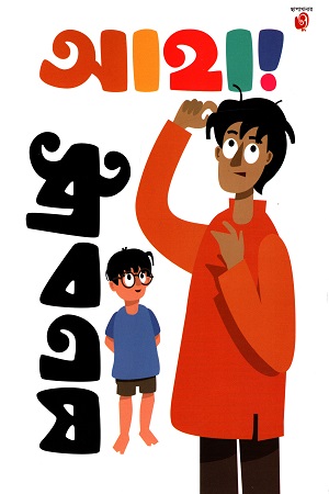 [9789849502722] আহা!