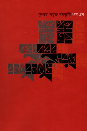 [9789849502746] দূরের সবুজ বনভূমি