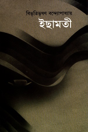 [9844150418] ইছামতী